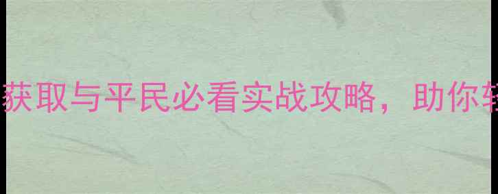 图片 最新版全民水浒银票快速获取与平民必看实战攻略，助你轻松升级领主城+招募猛将