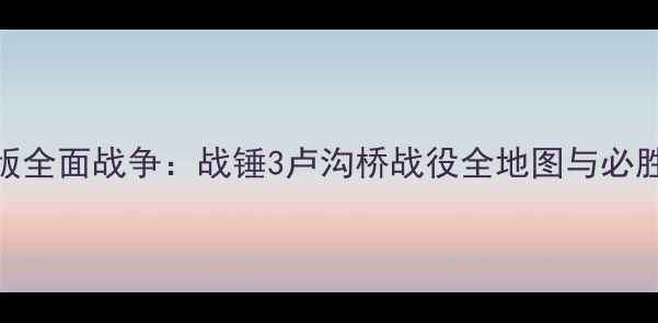 图片 最新版全面战争：战锤3卢沟桥战役全地图与必胜技巧