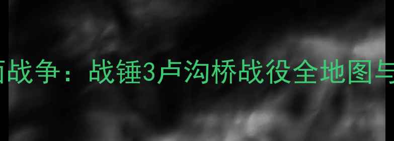 图片 最新版全面战争：战锤3卢沟桥战役全地图与必胜技巧1
