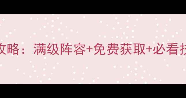 图片 最新版单机三国志iOS全攻略：满级阵容+免费获取+必看技巧，轻松通关无压力！1
