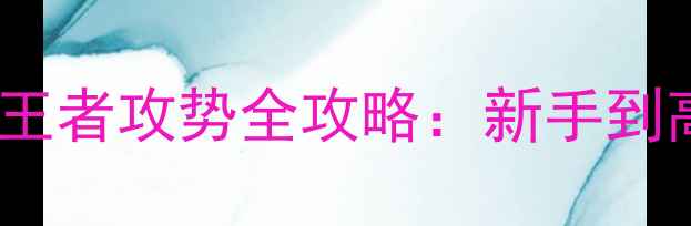 图片 最新版单机穿越火线王者攻势全攻略：新手到高手必看技巧与地图2