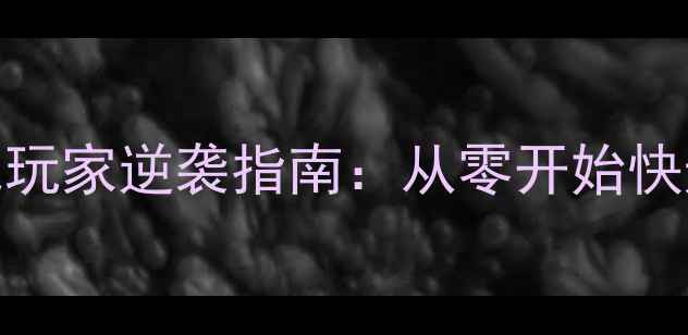 图片 最新版口袋大师平民玩家逆袭指南：从零开始快速升级到满级全攻略