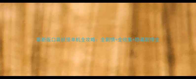 图片 最新版口袋妖怪单机全攻略：全剧情+全收集+隐藏剧情全