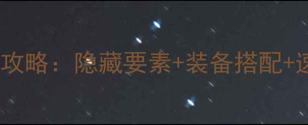 图片 最新版口袋黑2二周目满星通关全攻略：隐藏要素+装备搭配+速通技巧，手残党也能轻松逆袭！