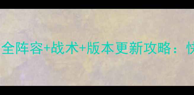 图片 最新版同人战棋三国全阵容+战术+版本更新攻略：快速上手高胜率技巧1