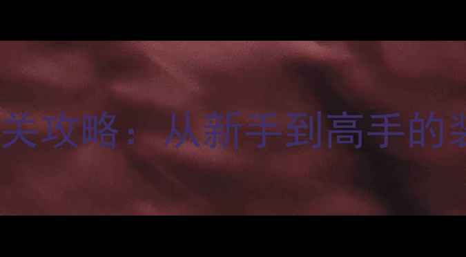 图片 最新版吸血鬼幸存者全通关攻略：从新手到高手的装备选择与阵容搭配指南2