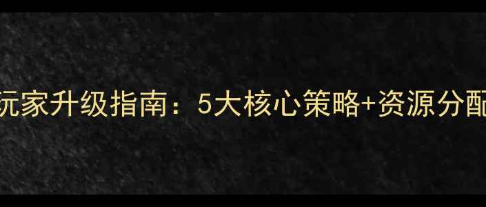 图片 最新版塔防三国志平民玩家升级指南：5大核心策略+资源分配技巧，30天战力翻倍！