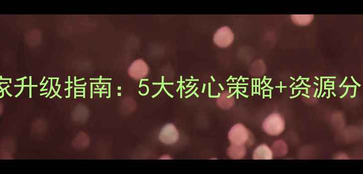 图片 最新版塔防三国志平民玩家升级指南：5大核心策略+资源分配技巧，30天战力翻倍！2