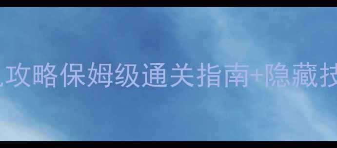 图片 最新版大富翁安卓单机攻略保姆级通关指南+隐藏技巧全（附下载入口）2