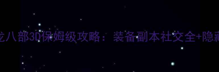 图片 最新版天龙八部3D保姆级攻略：装备副本社交全+隐藏任务曝光