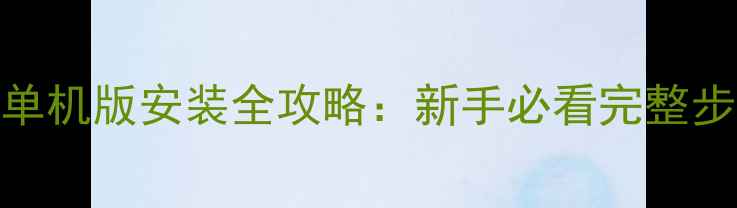 图片 最新版奇迹MU单机版安装全攻略：新手必看完整步骤+常见问题2