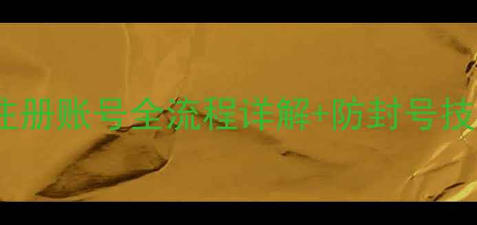 图片 最新版奇迹单机注册账号全流程详解+防封号技巧（新手必看）1