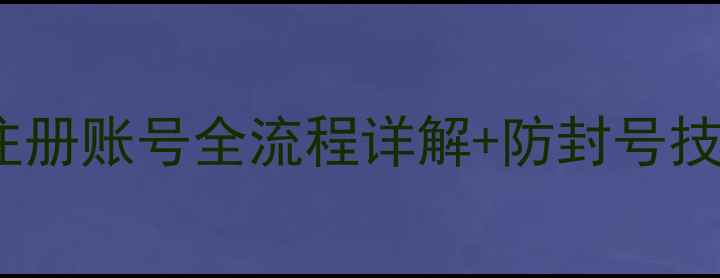 图片 最新版奇迹单机注册账号全流程详解+防封号技巧（新手必看）2