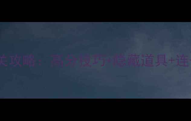 图片 最新版宾果消消乐572关卡全通关攻略：高分技巧+隐藏道具+连击机制，手残党也能轻松上分！