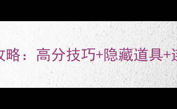 图片 最新版宾果消消乐572关卡全通关攻略：高分技巧+隐藏道具+连击机制，手残党也能轻松上分！1