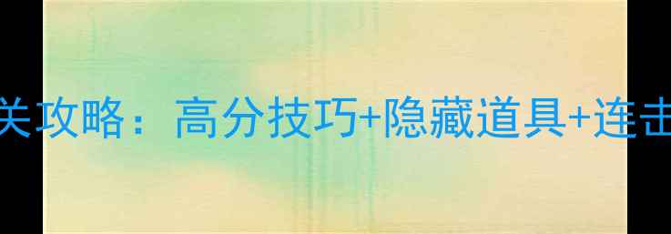 图片 最新版宾果消消乐572关卡全通关攻略：高分技巧+隐藏道具+连击机制，手残党也能轻松上分！2