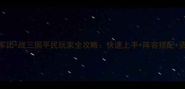 图片 最新版小小军团+战三国平民玩家全攻略：快速上手+阵容搭配+资源分配技巧