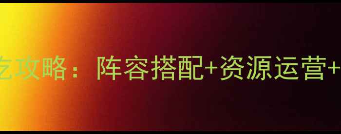 图片 最新版小小军团全服通吃攻略：阵容搭配+资源运营+赛季冲分技巧大公开！2