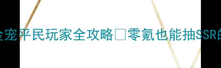 图片 最新版少年三国志金宠平民玩家全攻略✨零氪也能抽SSR的隐藏技巧大公开！