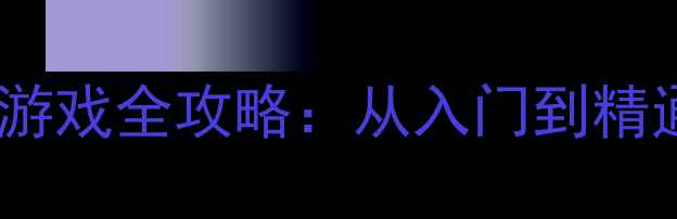 图片 最新版打麻将单机版手机游戏全攻略：从入门到精通的108种技巧与实战指南