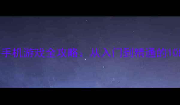 图片 最新版打麻将单机版手机游戏全攻略：从入门到精通的108种技巧与实战指南1
