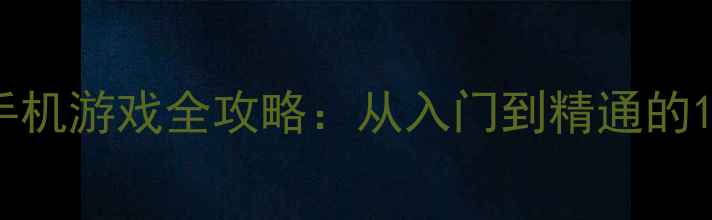 图片 最新版打麻将单机版手机游戏全攻略：从入门到精通的108种技巧与实战指南2
