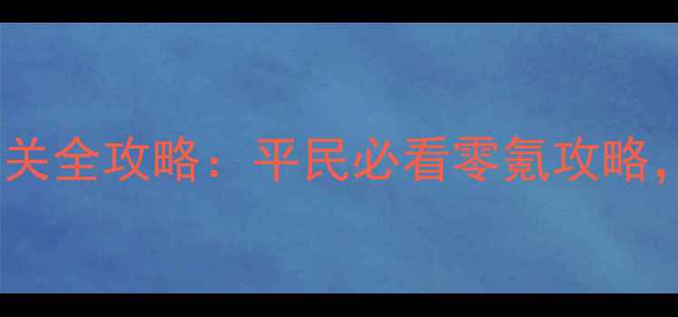 图片 最新版放置江湖第一章通关全攻略：平民必看零氪攻略，满级技巧+资源最大化！