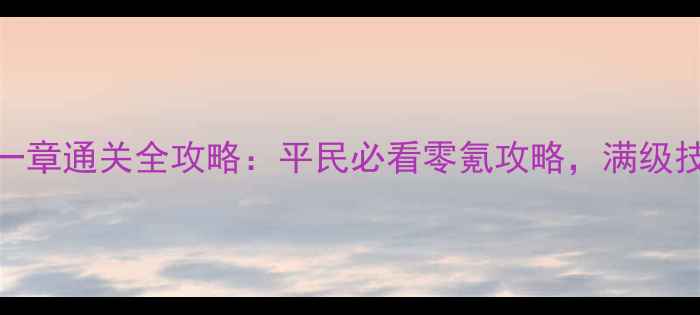 图片 最新版放置江湖第一章通关全攻略：平民必看零氪攻略，满级技巧+资源最大化！1