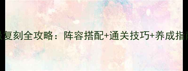 图片 最新版数码宝贝究极复刻全攻略：阵容搭配+通关技巧+养成指南，助你轻松通关！