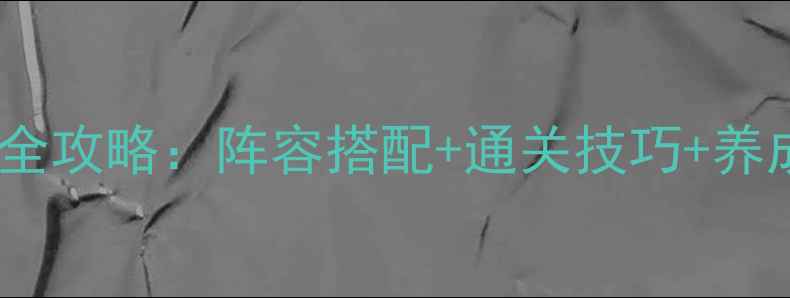 图片 最新版数码宝贝究极复刻全攻略：阵容搭配+通关技巧+养成指南，助你轻松通关！2