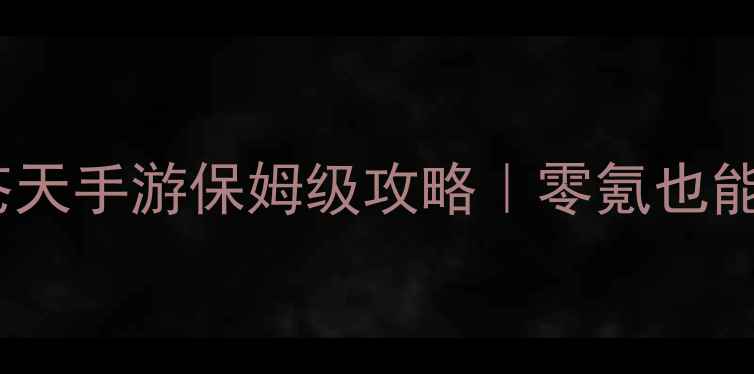 图片 最新版斗破苍天手游保姆级攻略｜零氪也能上分全指南1
