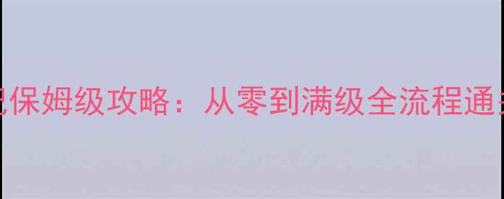 图片 最新版时尚女王修炼记保姆级攻略：从零到满级全流程通关指南（附隐藏福利）