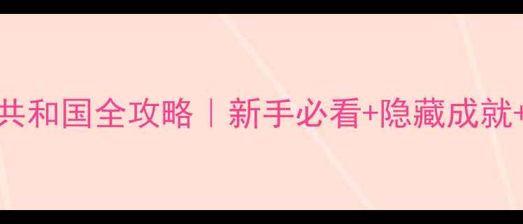 图片 最新版星球大战：旧共和国全攻略｜新手必看+隐藏成就+满配阵容+终极打法1
