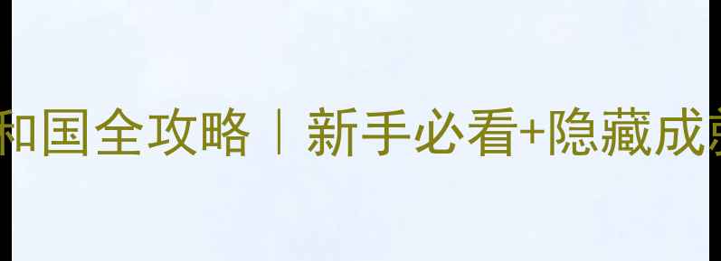 图片 最新版星球大战：旧共和国全攻略｜新手必看+隐藏成就+满配阵容+终极打法2