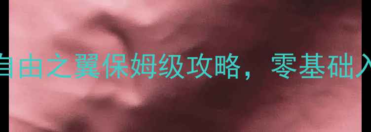 图片 最新版星际争霸2：自由之翼保姆级攻略，零基础入门到大师技巧全！1