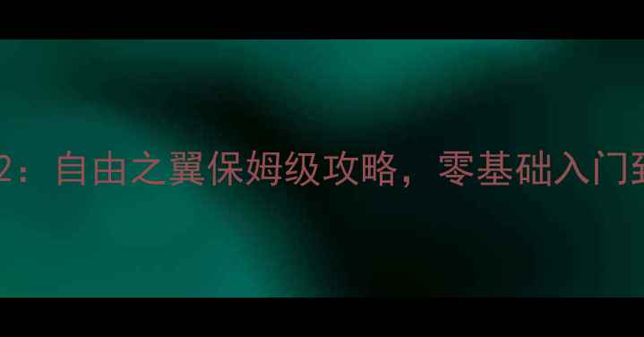 图片 最新版星际争霸2：自由之翼保姆级攻略，零基础入门到大师技巧全！2