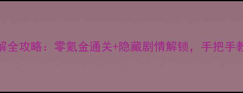 图片 最新版权御三国单机破解全攻略：零氪金通关+隐藏剧情解锁，手把手教你快速成为三国霸主！
