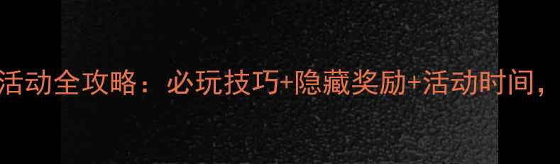 图片 最新版梦想世界五一活动全攻略：必玩技巧+隐藏奖励+活动时间，助你轻松升至满级！