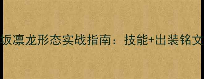 图片 最新版王者荣耀远坂凛龙形态实战指南：技能+出装铭文+逆风局翻盘技巧1