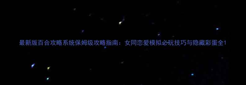 图片 最新版百合攻略系统保姆级攻略指南：女同恋爱模拟必玩技巧与隐藏彩蛋全1