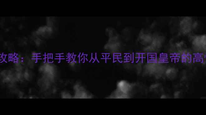 图片 最新版皇帝成长计划保姆级攻略：手把手教你从平民到开国皇帝的高性价比阵容与资源分配技巧1