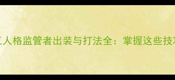 图片 最新版第五人格监管者出装与打法全：掌握这些技巧轻松上分