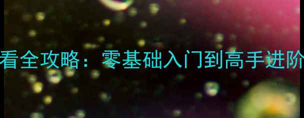 图片 最新版红警OL新手必看全攻略：零基础入门到高手进阶，快速上手不踩坑！