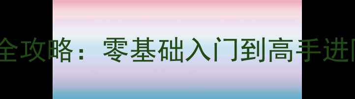 图片 最新版红警OL新手必看全攻略：零基础入门到高手进阶，快速上手不踩坑！1