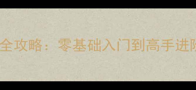 图片 最新版红警OL新手必看全攻略：零基础入门到高手进阶，快速上手不踩坑！2