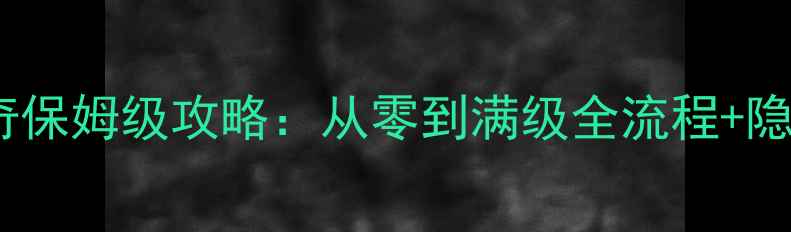 图片 最新版蜀山传奇保姆级攻略：从零到满级全流程+隐藏技巧大公开2