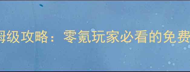 图片 最新版街机三国保姆级攻略：零氪玩家必看的免费攻略与高爆率技巧2