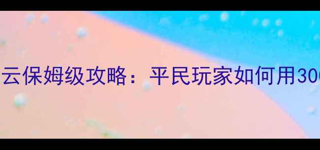 图片 最新版豪门足球风云保姆级攻略：平民玩家如何用3000M轻松冲上巅峰1