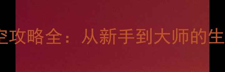 图片 最新版迷你世界太空攻略全：从新手到大师的生存指南与隐藏技巧2