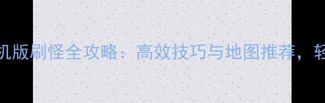 图片 最新版魔兽世界单机版刷怪全攻略：高效技巧与地图推荐，轻松获取稀有装备！